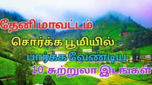 Top 10 Tourist Places to Visit in Theni தேனி சுற்றுலா 2026 rengha travels